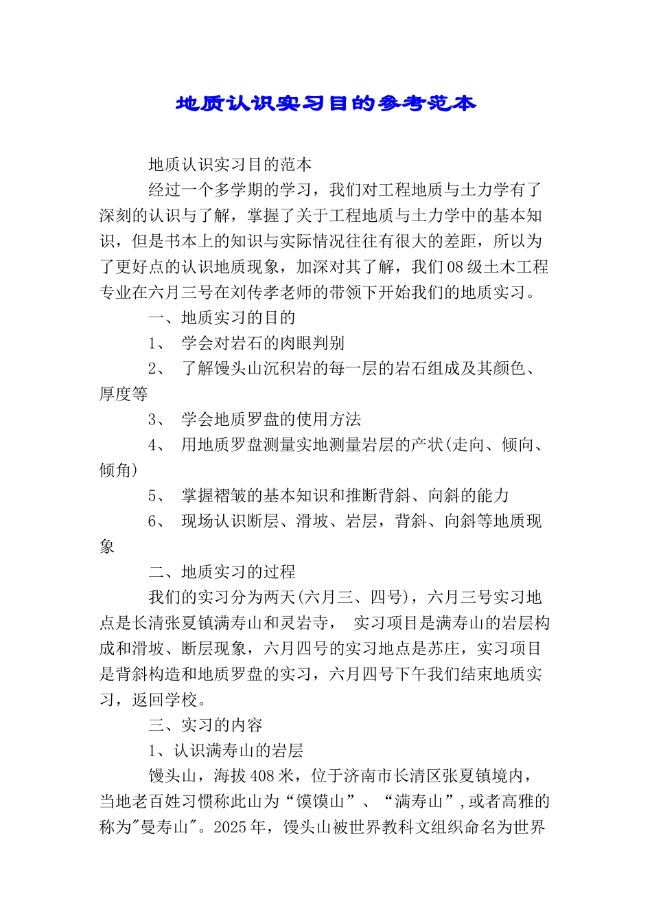 地质认识实习目的参考范本_第1页