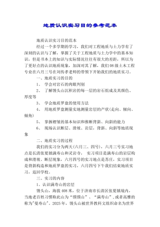 地质认识实习目的参考范本