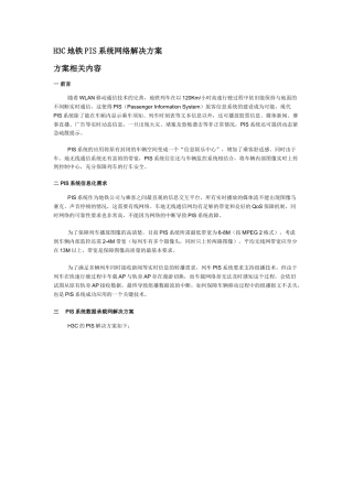 地铁pis系统解决方案