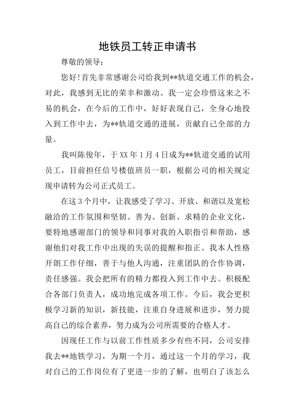 地铁员工转正申请书_第1页