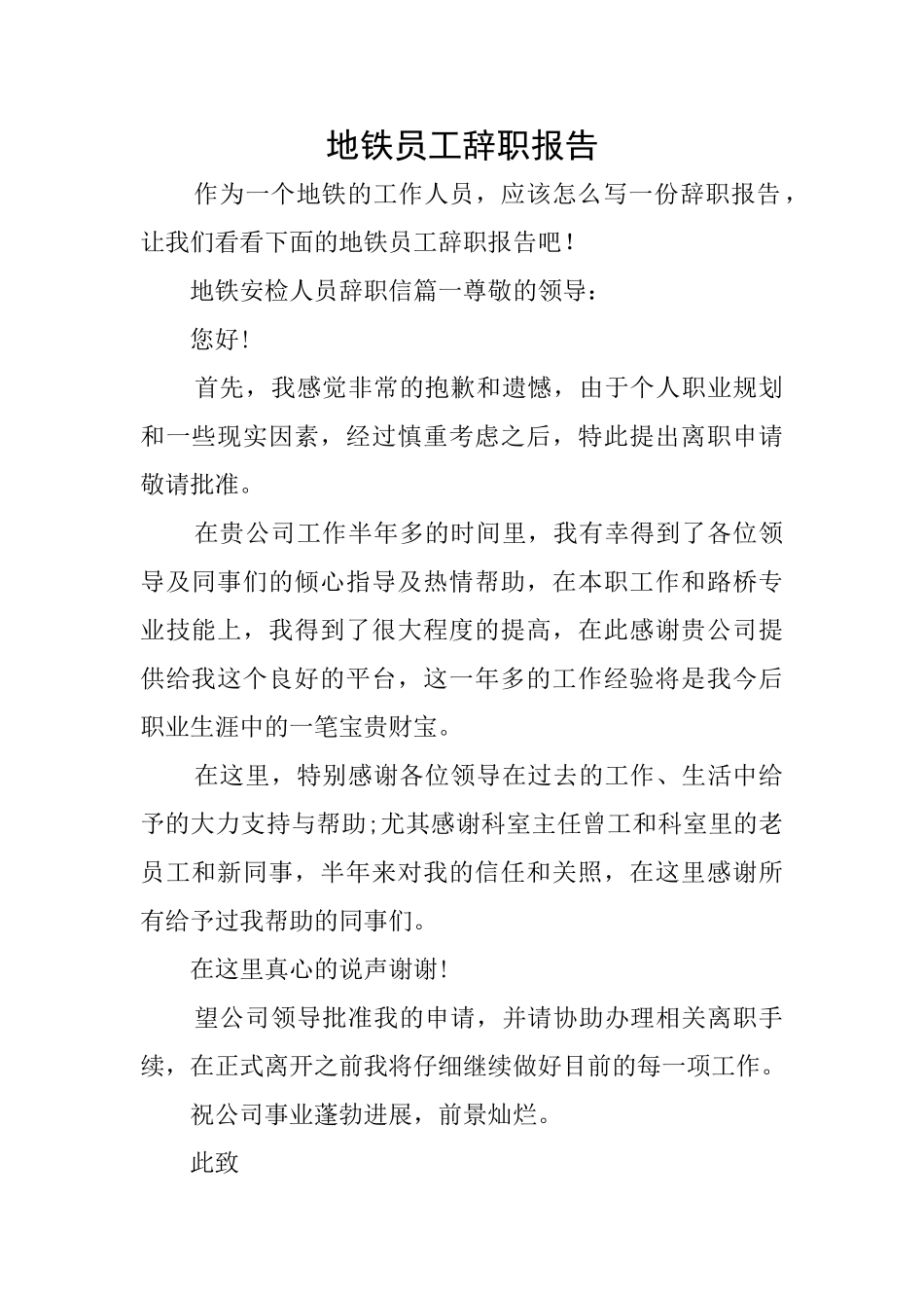 地铁员工辞职报告_第1页