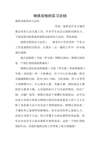 地铁安检的实习总结