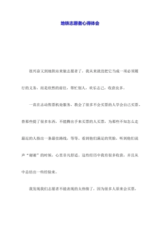 地铁志愿者心得体会