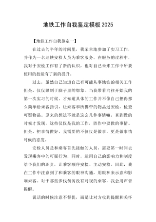 地铁工作自我鉴定模板2025