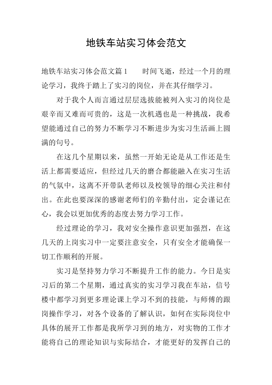 地铁车站实习体会范文_第1页