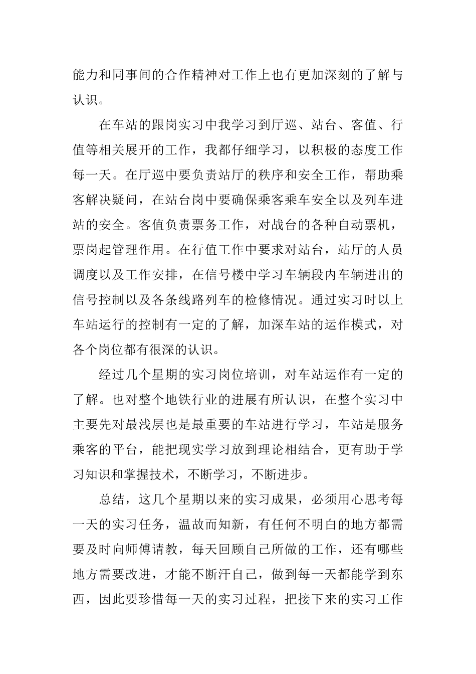 地铁车站实习体会范文_第2页