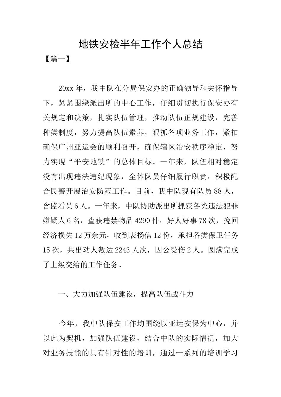 地铁安检半年工作个人总结_第1页