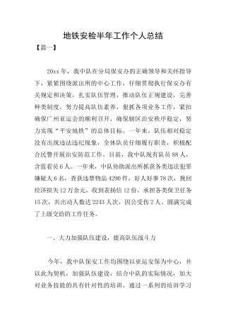 地铁安检半年工作个人总结