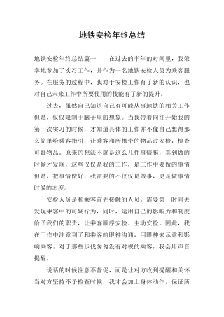 地铁安检年终总结