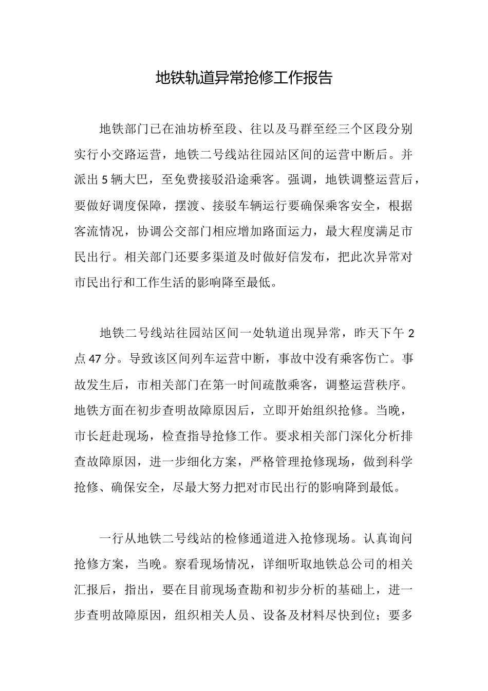 地铁轨道异常抢修工作报告_第1页