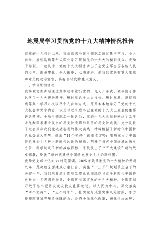 地震局学习贯彻党的十九大精神情况报告