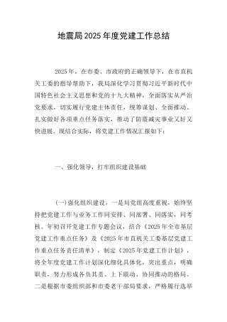 地震局2025年度党建工作总结