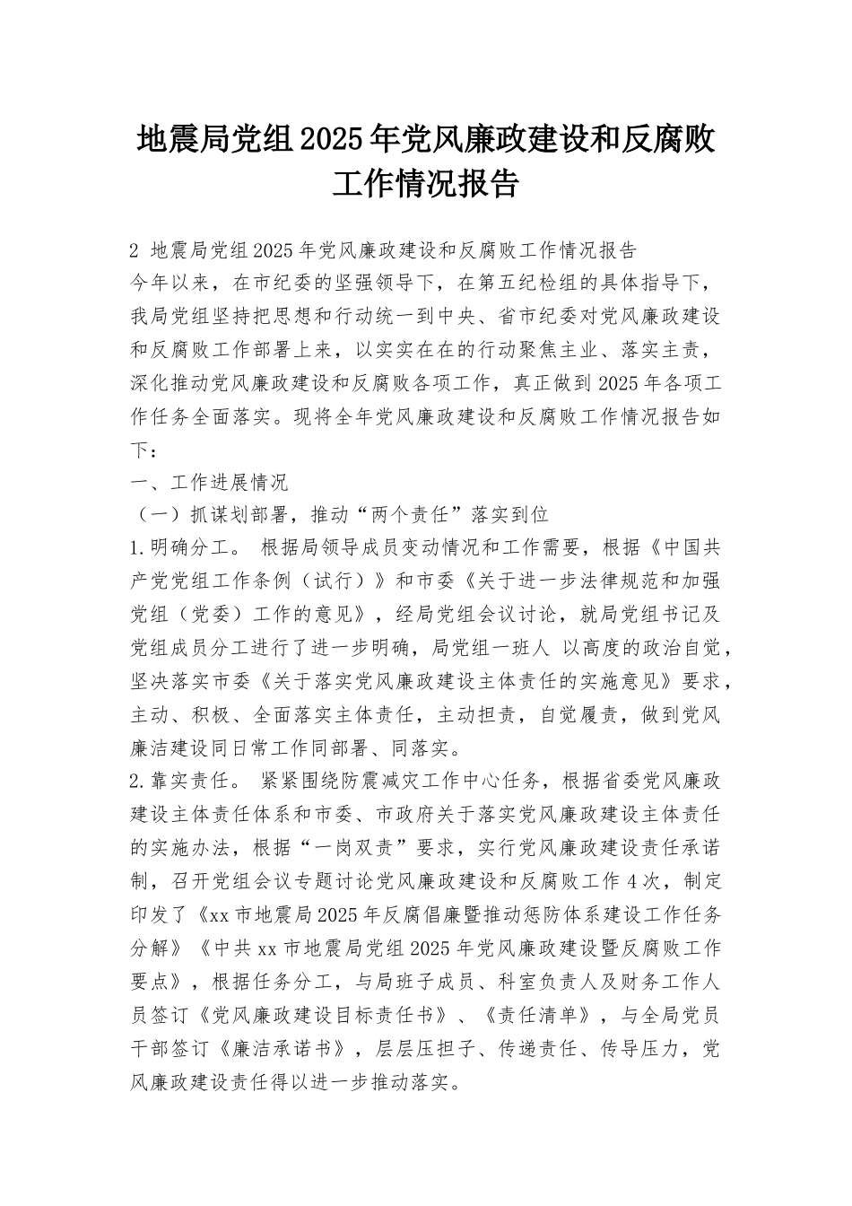 地震局党组2025年党风廉政建设和反腐败工作情况报告_第1页