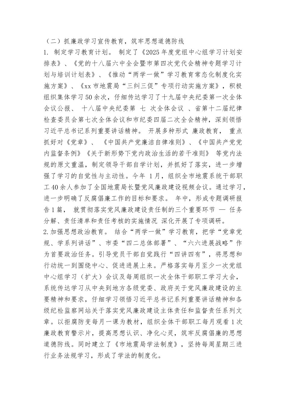 地震局党组2025年党风廉政建设和反腐败工作情况报告_第2页