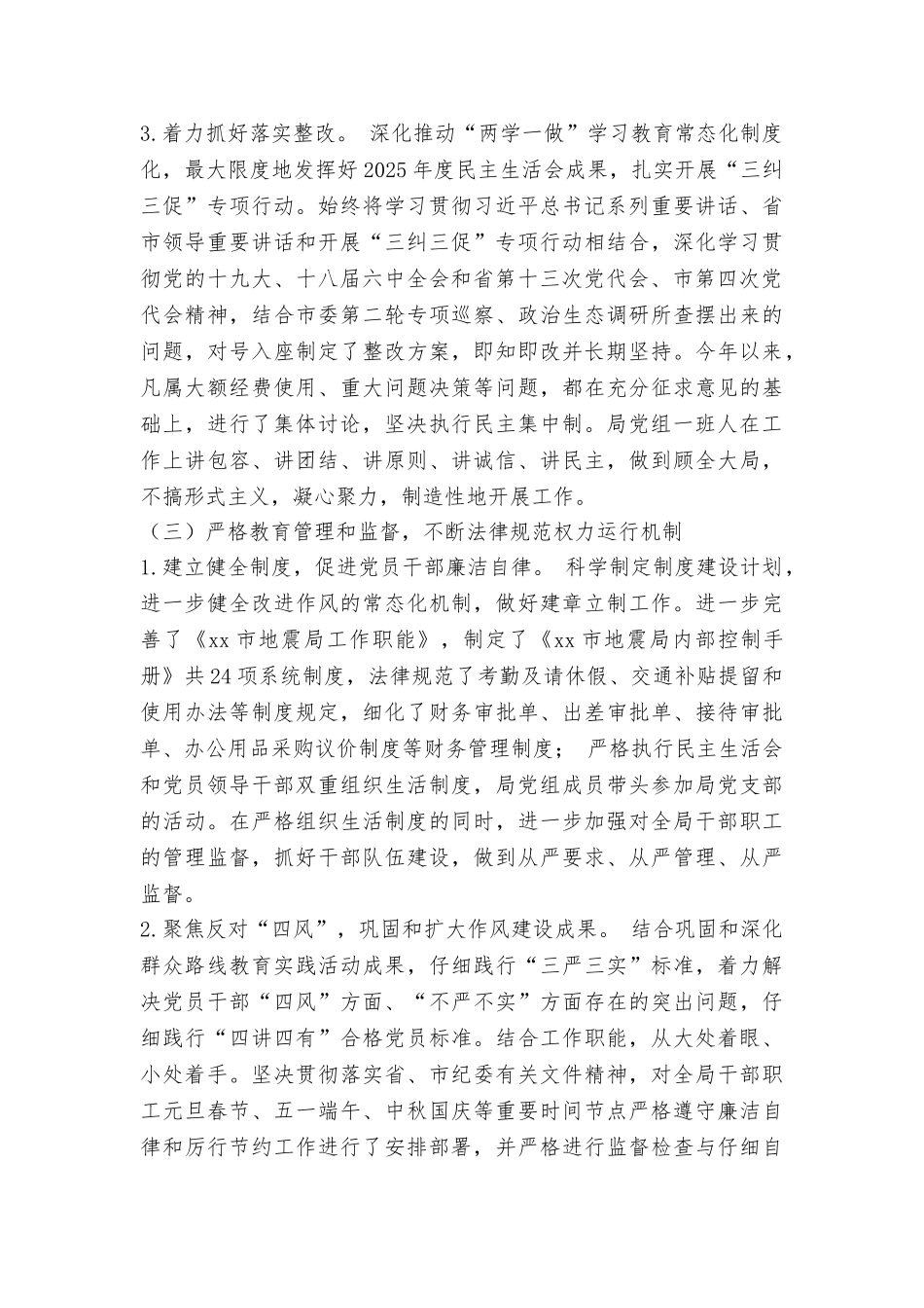 地震局党组2025年党风廉政建设和反腐败工作情况报告_第3页