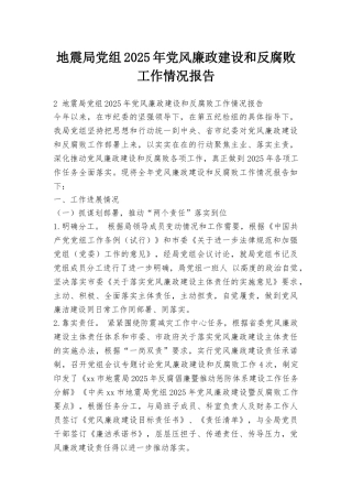 地震局党组2025年党风廉政建设和反腐败工作情况报告