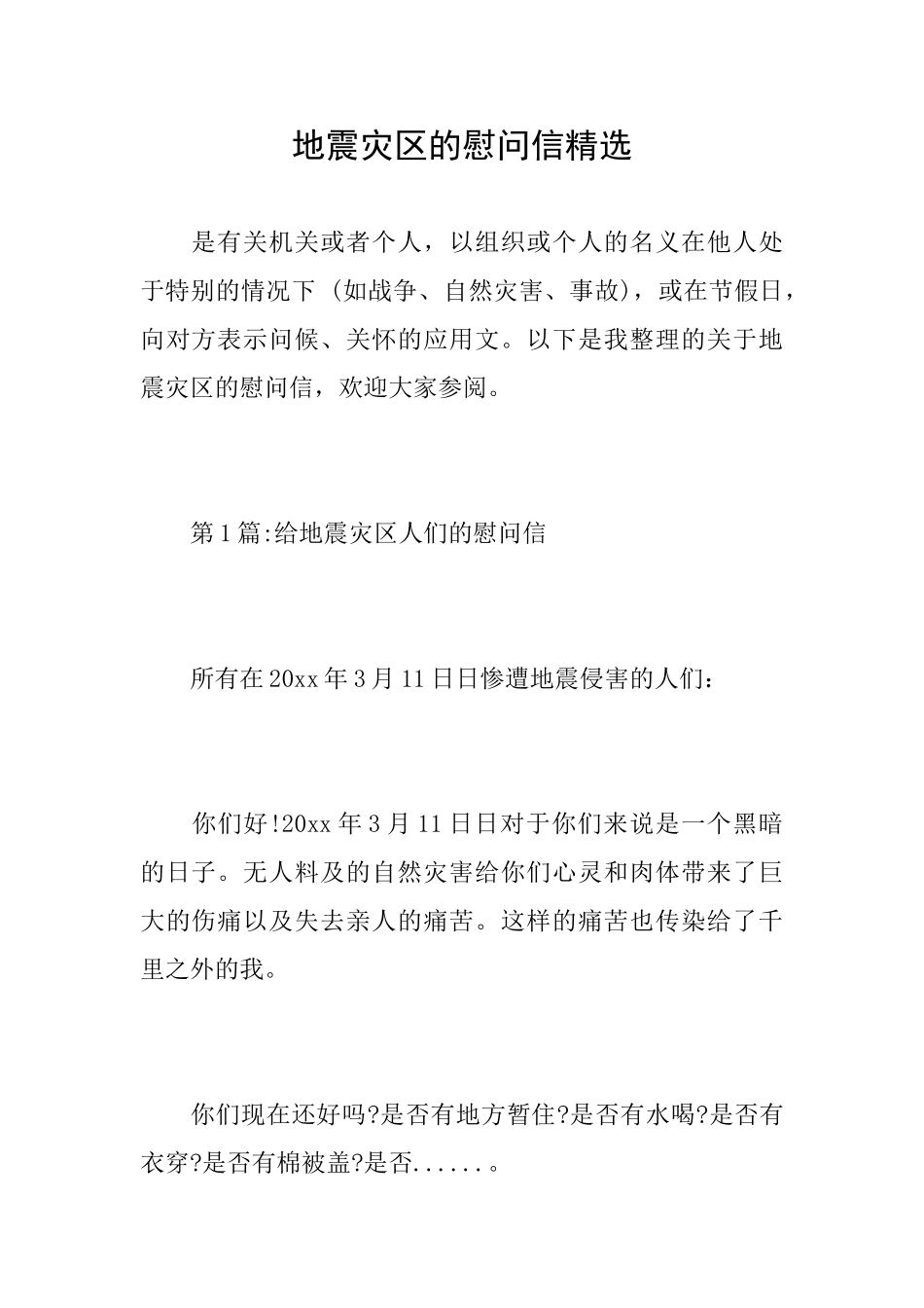 地震灾区的慰问信精选_第1页