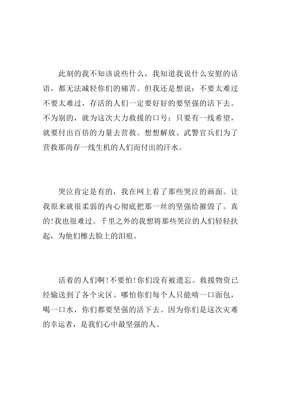 地震灾区的慰问信精选_第2页