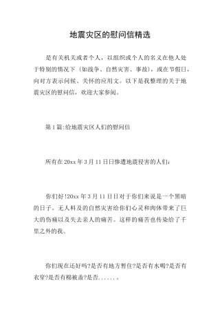 地震灾区的慰问信精选