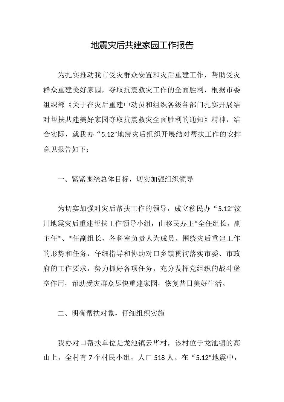 地震灾后共建家园工作报告_第1页