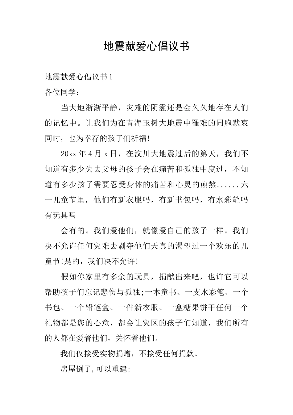 地震献爱心倡议书_第1页