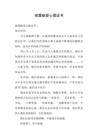 地震献爱心倡议书