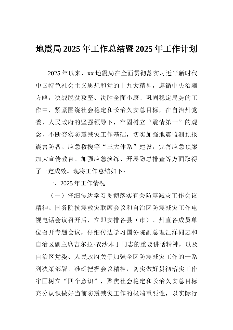 地震局2025年工作总结暨2025年工作计划_第1页