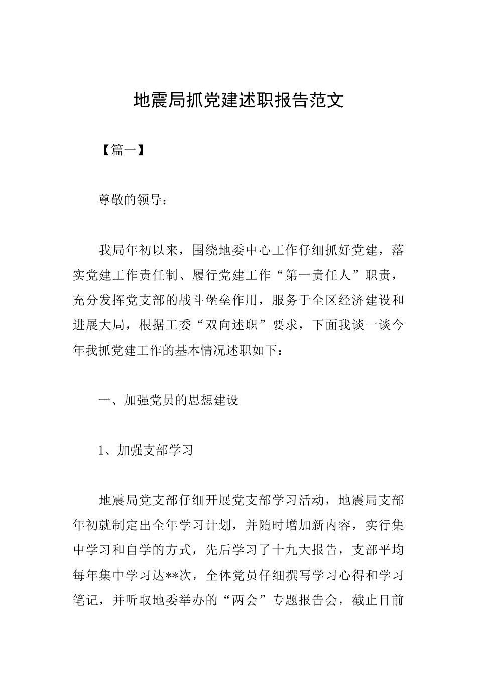 地震局抓党建述职报告范文_第1页