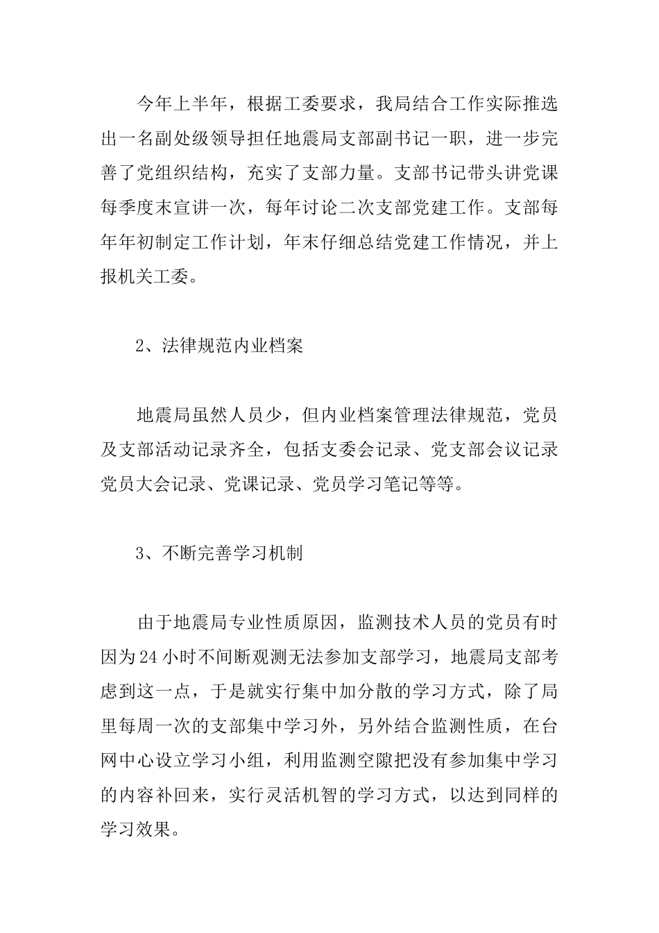地震局抓党建述职报告范文_第3页