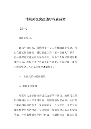地震局抓党建述职报告范文