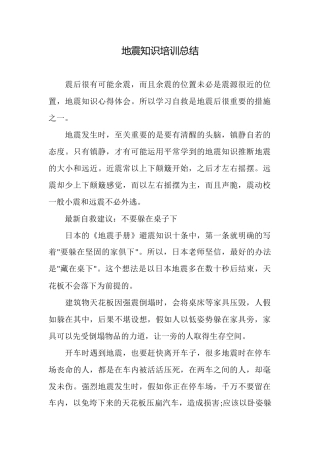 地震知识培训总结