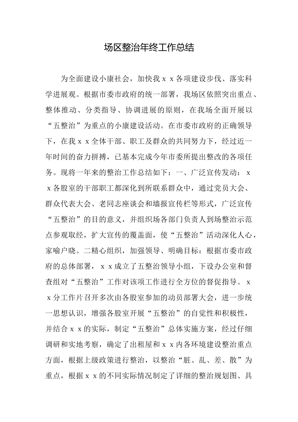 场区整治年终工作总结_第1页