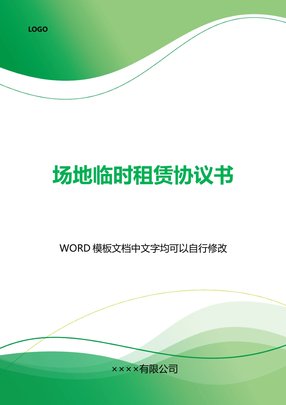 场地临时租赁协议书_第1页