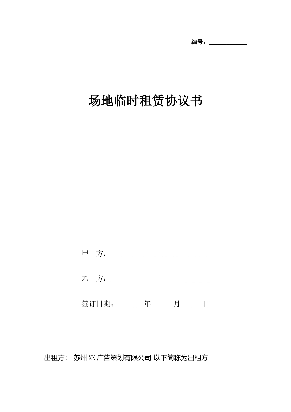 场地临时租赁协议书_第2页