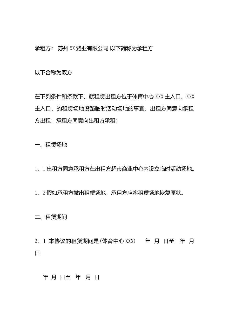 场地临时租赁协议书_第3页