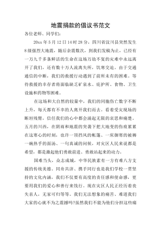 地震捐款的倡议书范文