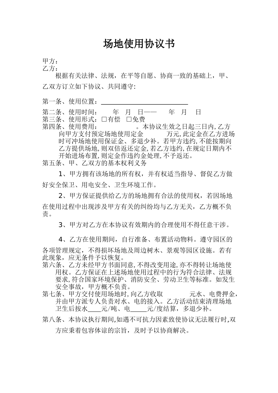 场地使用协议书_第1页