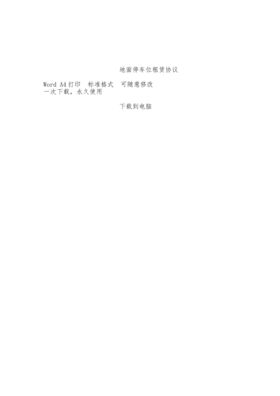 地面停车位租赁协议——范本_第2页