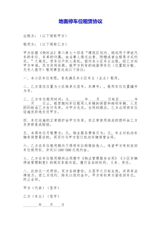 地面停车位租赁协议——范本