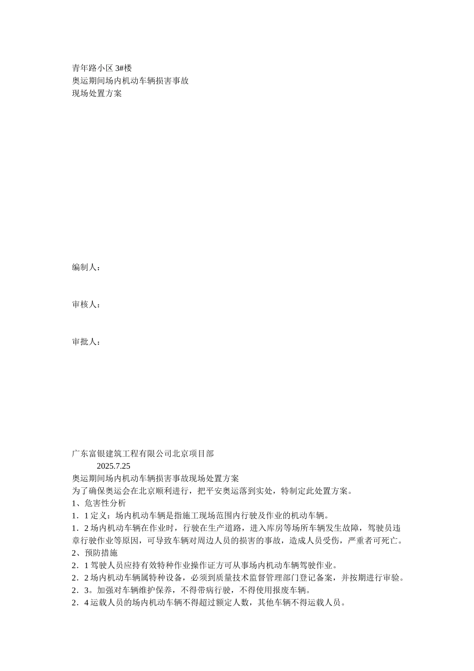 场内机动车辆伤害事故现场处置方案_第1页