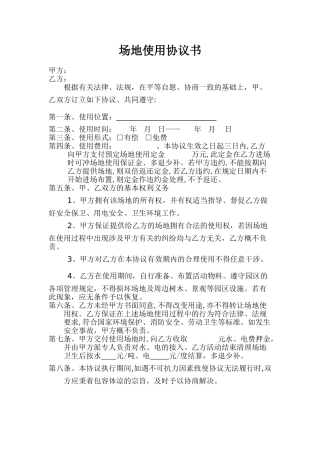 场地使用协议书(标准版)