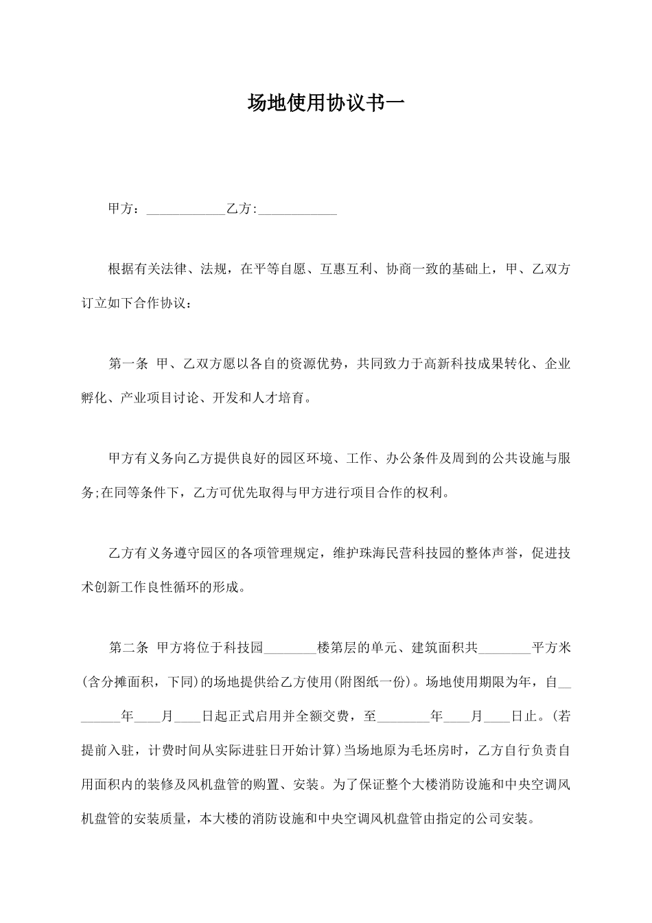 场地使用协议书一_第1页