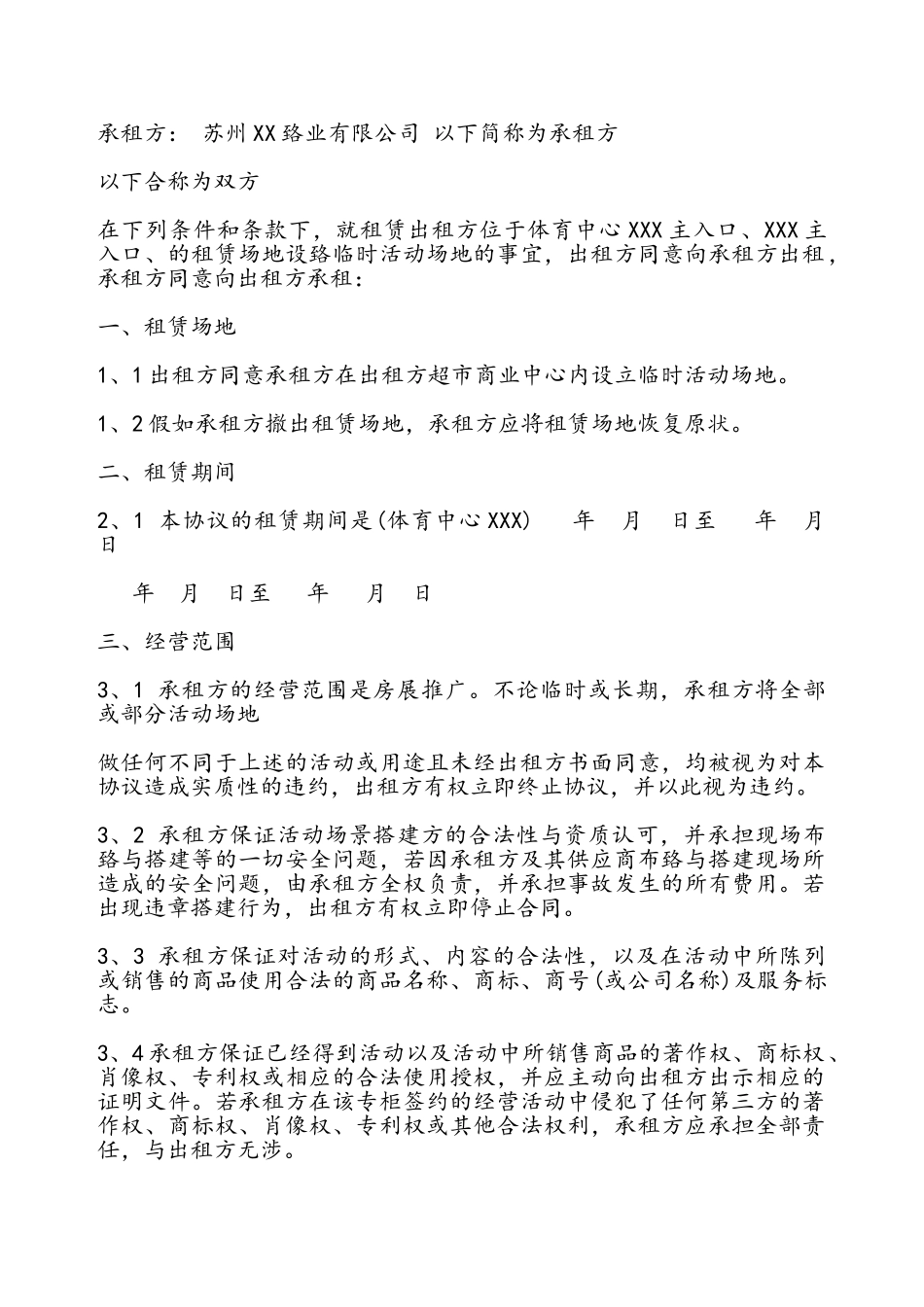 场地临时租赁协议书——_第2页