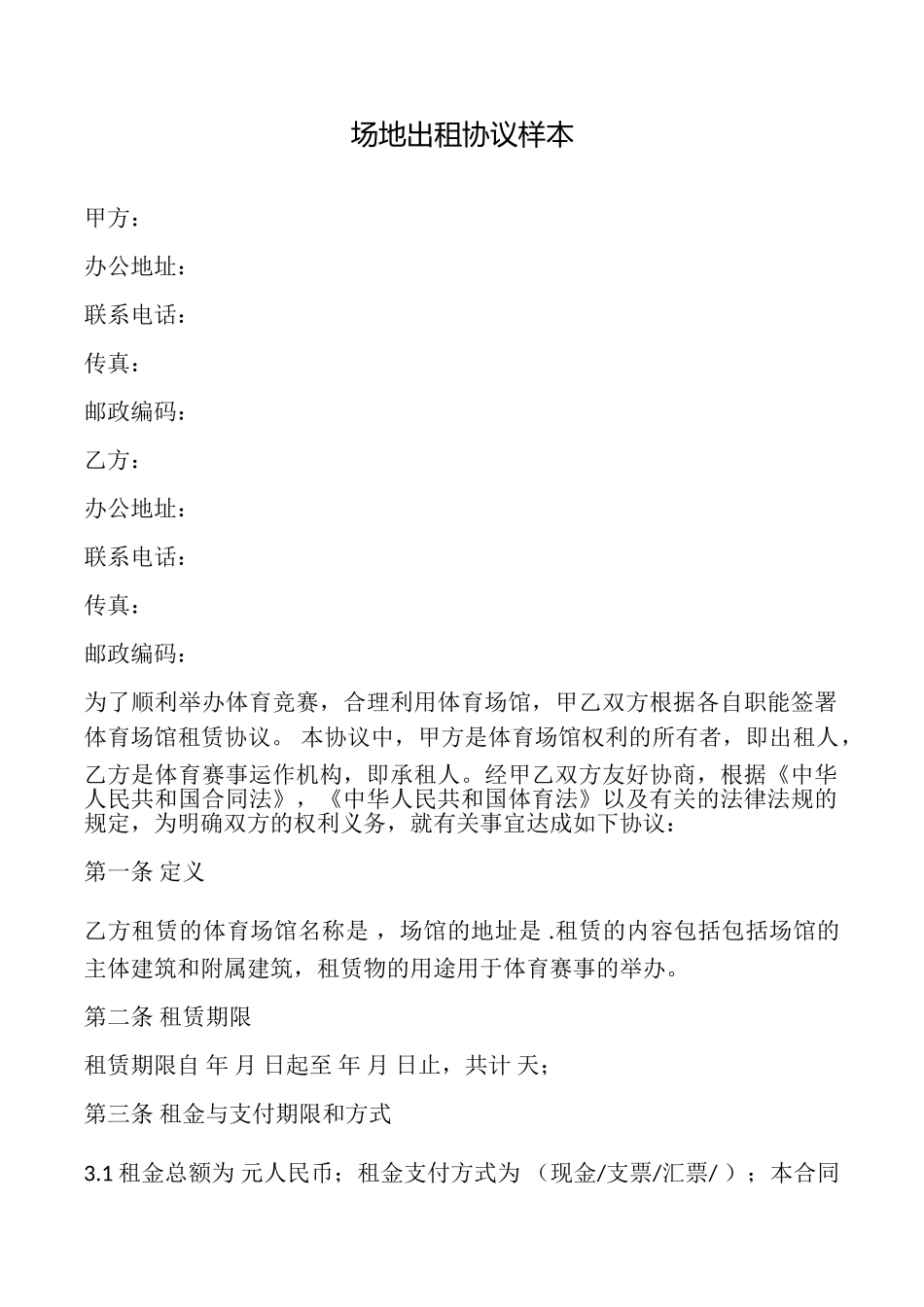 场地出租协议样本_第1页