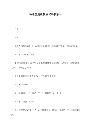 场地使用租赁协议书模板一