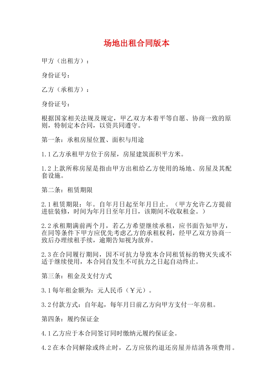 场地出租合同版本_第1页