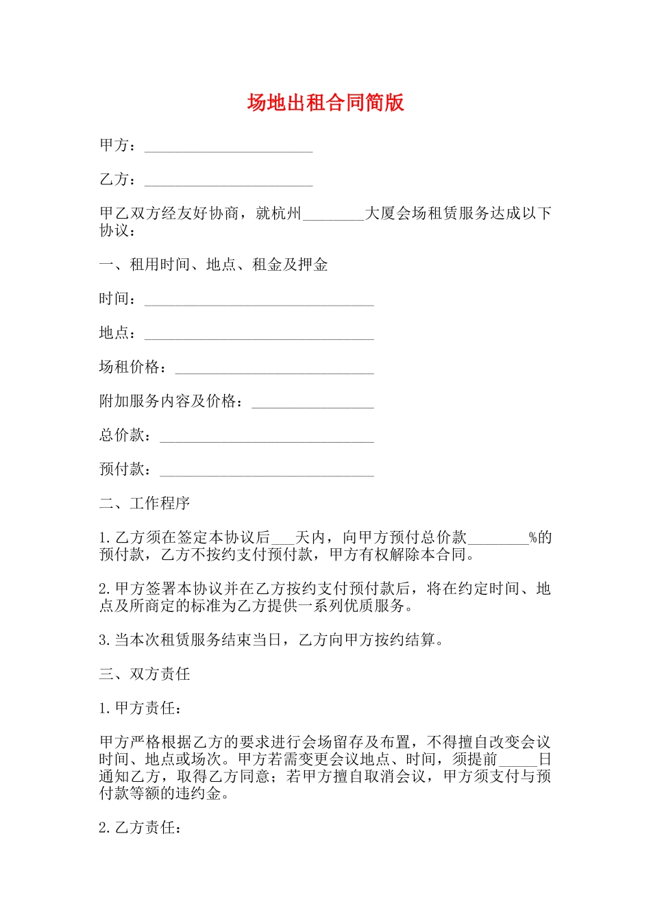 场地出租合同简版_第1页