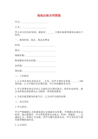 场地出租合同简版