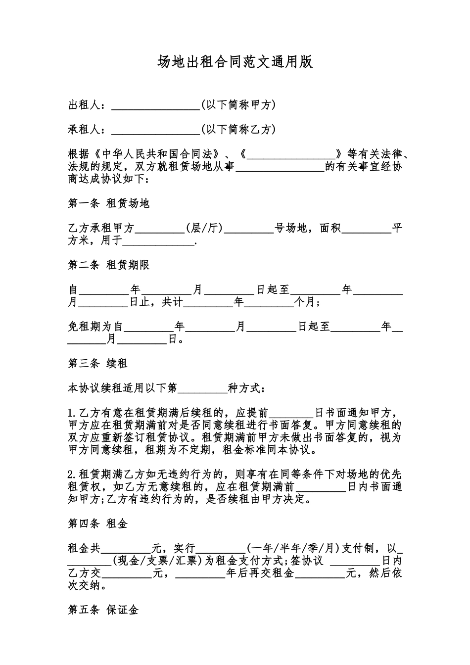 场地出租合同范文通用版范本_第1页