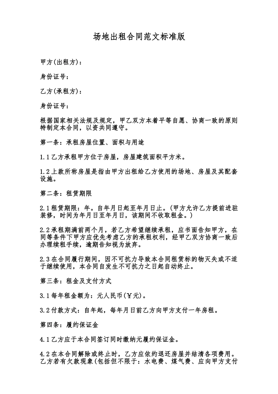 场地出租合同范文标准版范本_第1页